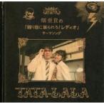 中古同人音楽CDソフト TaTa-LaLa / 畑亜貴という概念