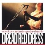 中古同人音楽CDソフト ドレッド・レッド・ドレス / モノクロ殺人現場写真