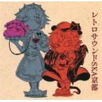 中古同人音楽CDソフト レトロサウンドSKA京都 / レトロサウンドスカ京都