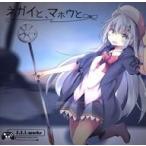 中古同人音楽CDソフト ネガイと、マホウと。 / S.S.I.works