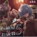中古同人音楽CDソフト 石鹸屋のお歳暮5 / 石鹸屋