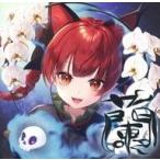 中古同人音楽CDソフト 蘭 / THE OTHER FLOWER