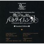 中古同人音楽CDソフト 僕らだけが知るパラダイムシフト Standard Edition / 幽閉サテライト
