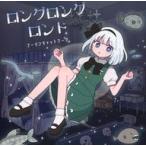 中古同人音楽CDソフト ロングロングロンド / フーリンキャットマーク
