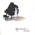 中古同人音楽CDソフト ひとつのメロディー / Mel Seeds