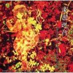 中古同人音楽CDソフト 楽園巡行 〜Quantum ad orientalem historia / 最も憂鬱な僕