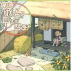 中古同人ドラマCDソフト 童謡 ゆにと日本の四季 / UNI CHANNEL