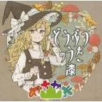 中古同人音楽CDソフト どうぶつのうた 漆 / かちかち山