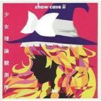Yahoo! Yahoo!ショッピング(ヤフー ショッピング)中古同人音楽CDソフト show case ii / 少女理論観測所