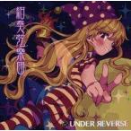 中古同人音楽CDソフト 紺奏弦樂団 / Under Reverse
