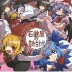中古同人音楽CDソフト 石鹸屋の詰め合わせ 〜東方BEST ALBUM 2005-2014 vol.3〜 / 石鹸屋