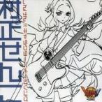 中古同人音楽CDソフト しんけん!!キャラクターイメージソング 村正せんこ / Studio Riccio