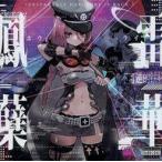中古同人音楽CDソフト IRREPARABLE HARDCORE IS BACK 2 鳳雷蘖華 〜ホウライゲッカ〜 / 不可