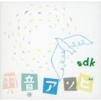 中古同人音楽CDソフト 羽音アソビ / sdk