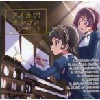 中古同人音楽CDソフト アイカツ!オルガンコンサート / 風鈴ぼるけいの