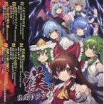 中古同人音楽CDソフト 漢の幽閉サテライト / 幽閉サテライト