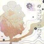 中古同人音楽CDソフト 虹のコンフラクス / Morning Mr. Yamagpie
