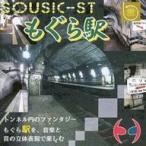 中古同人音楽CDソフト SOUTIC-ST もぐら駅 / 飛練音響工業