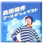 中古邦楽CD 森田健作 / GOLDEN☆BEST 森田健作