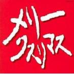 中古邦楽CD スネークマン / メリー・クスリマス(廃盤)