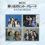 中古邦楽CD オムニバス / BEST想い出のヒット・パレード(廃盤)