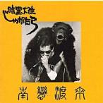 中古邦楽CD JAGATARA / 南蛮渡来