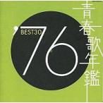 中古邦楽CD オムニバス / 青春歌年鑑’76 BEST30