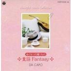 中古邦楽CD ダ・カーポ / ダ・カーポ ハートフルミュージックコレクション ぬくもりの贈りもの〜童謡 Fantasy〜