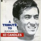中古邦楽CD オムニバス / SIXTY CANDLES A TRIBUTE TO KAYAMA YUZO