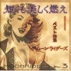 中古邦楽CD ムーンライダーズ / 短くも美しく燃え ムーンライダーズ・ベスト 1995-1996 FUNHOUSE YEARS