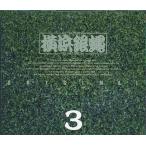 中古邦楽CD 横浜銀蝿 / ぶっちぎり5(オーバートップ)/ぶっちぎりReverse