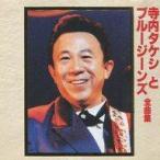 中古邦楽CD 寺内タケシとブルージーンズ / 寺内タケシとブルージーンズ全曲集(廃盤)