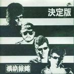 中古邦楽CD 横浜銀蝿 / 決定版!THE CRAZY RIDER 横浜銀蝿 ROLLING SPECIAL(廃盤)