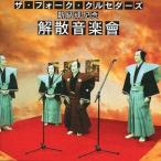 中古邦楽CD ザ・フォーク・クルセダーズ / ザ・フォーク・クルセダーズ 新結成記念 解散音楽會