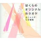 中古邦楽CD オムニバス(おニャン子クラ/ぼくらのオリジナルカラオケ〜お