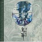 中古邦楽CD Dir en grey / 鬼葬
