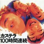 中古邦楽CD カステラ / 100時間連続(廃盤)