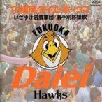 中古邦楽CD 91福岡ダイエーホークス 〜いざゆけ若鷹軍団 選手別応援歌〜(廃盤)