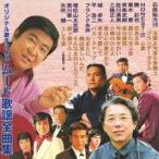 中古邦楽CD オムニバス / オリジナル歌手による ムード歌謡全曲集