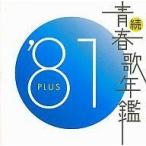 中古邦楽CD オムニバス / 続・青春歌年鑑 ’81 PLUS