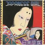 中古邦楽CD 矢野顕子 / JAPANESE GIRL(廃盤)