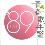 中古邦楽CD オムニバス / 続 青春歌年鑑 ’89 PLUS