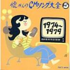 中古邦楽CD CMソング / 懐かしのCMソング大全5 1974〜1979