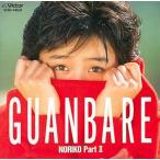中古邦楽CD 酒井法子 / GUANBARE / NORIKO PartII