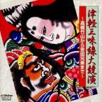 中古邦楽CD 津軽三味線大競演〜高橋竹山から吉田兄弟まで〜 NEW BEST ONE