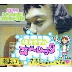 中古邦楽CD 慎吾ママ / 慎吾ママのおはロック