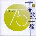 中古邦楽CD オムニバス / 続・青春歌年鑑 ’75 PLUS