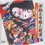 中古邦楽CD 津軽じゃみせん / ＜COLEZO!＞津軽三味線大競演〜高橋竹山から吉田兄弟まで〜