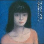 ぼくたちの失敗〜ベストコレクション/森田童子 - 最安値・価格比較