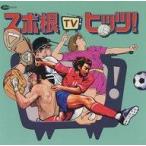 中古邦楽CD テレビ主題歌 / スポ根TVヒッツ!